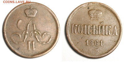 Копейки 1861 ЕМ и ВМ на оценку - 1 копейка 1861 ЕМ №1