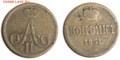 Копейки 1861 ЕМ и ВМ на оценку - 1 копейка 1861 ВМ №1
