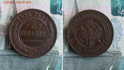 3 Копейки 1916 год. До 25.12.19г 22.00 МСК - 4