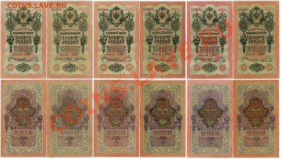 10 рублей 1909 Вып.Сов. пр. 14 кассиров до 14 08 11 в 20 00 - 111