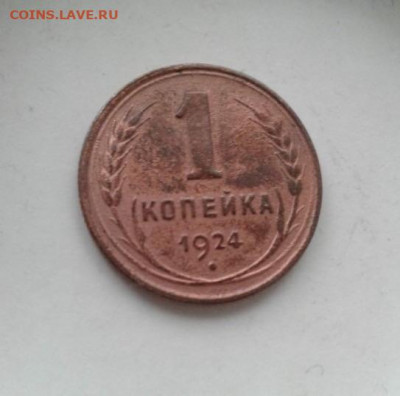 1 копейка 1924. До 27.12.19  22:00 - image