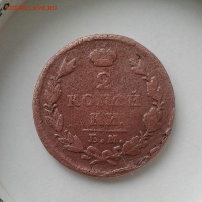 2 копейки 1827 ЕМ-ИК. До 27.12.19  22:00 - image