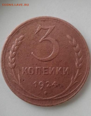 3 копейки 1924. До 27.12.19  22:00 - image