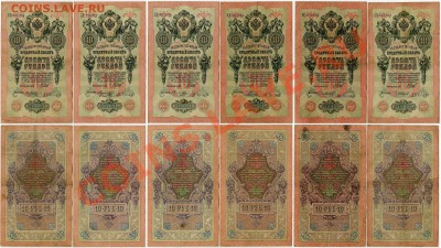 10 рублей 1909 Вып.Цар. пр. 12 кассиров до 14 08 11 в 20 00 - 222