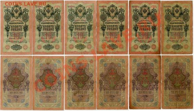 10 рублей 1909 Вып.Цар. пр. 12 кассиров до 14 08 11 в 20 00 - 111