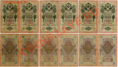 10 рублей 1909 Коншин 12 кассиров до 14 08 11 в 20 00 - 222