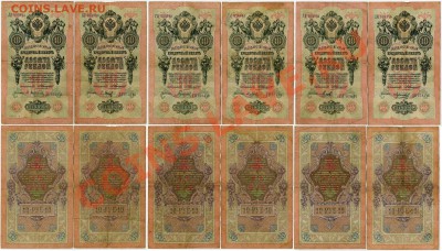 10 рублей 1909 Коншин 12 кассиров до 14 08 11 в 20 00 - 111