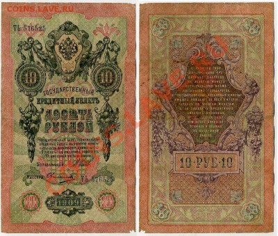 10 рублей 1909 Брак до 14 08 11 в 20 00 - 111