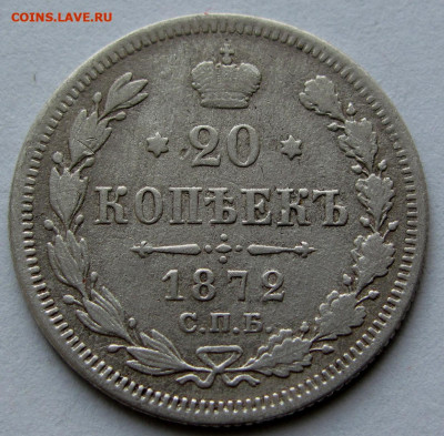 20 копеек 1872г. до 22:00мск 24.12.19 - IMG_1916,1