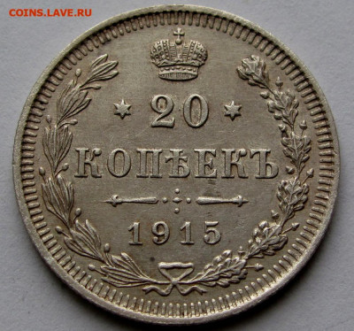 20 копеек 1915г. до 22:00мск 24.12.19 - IMG_1972,1