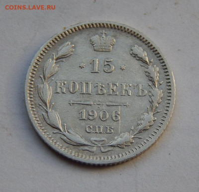 15 копеек 1906 г. СПБ ЭБ. Николай II. - DSCN7873.JPG