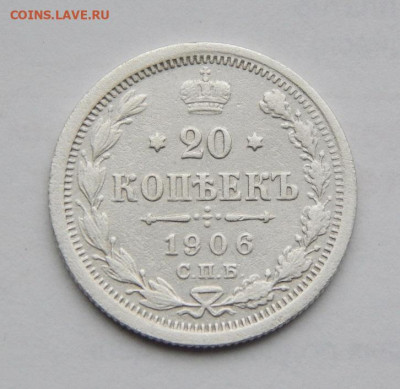 20 копеек 1906 г. СПБ ЭБ. Николай II. - DSCN9053.JPG