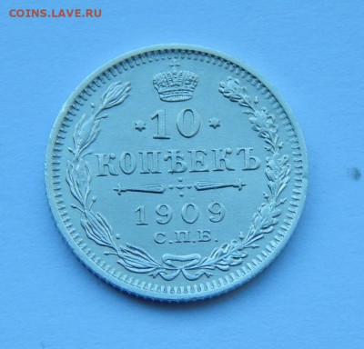 10 копеек 1909 г. СПБ ЭБ. Николай II. - DSCN8339.JPG
