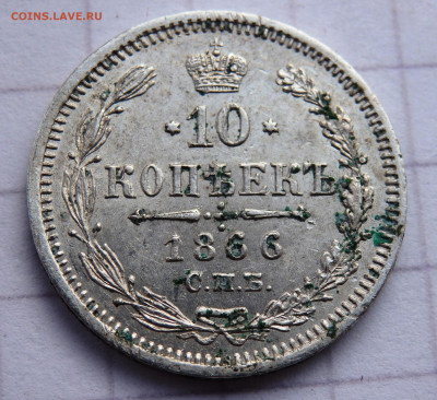 10 копеек 1866 года СПБ  НФ до 23.12.2019 22-00 - PC210346.JPG