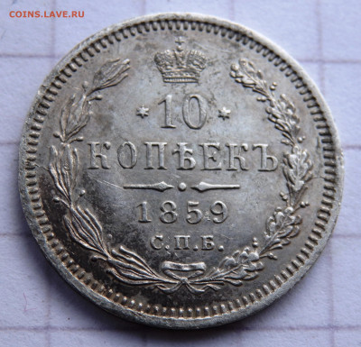 10 копеек 1859 года СПБ ФБ до 23.12.2019 22-00 - PC210344.JPG