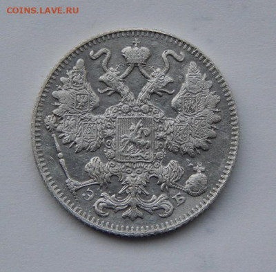 15 копеек 1911 г. СПБ ЭБ. Николай II. - DSCN9278.JPG