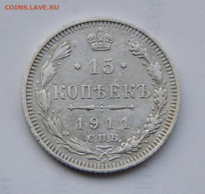 15 копеек 1911 г. СПБ ЭБ. Николай II. - DSCN9265.JPG