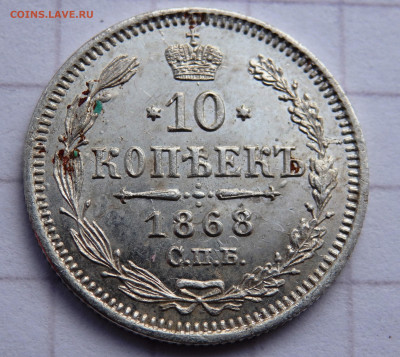 10 копеек 1868 года СПБ HI до 23.12.2019 22-00 - PC210342.JPG