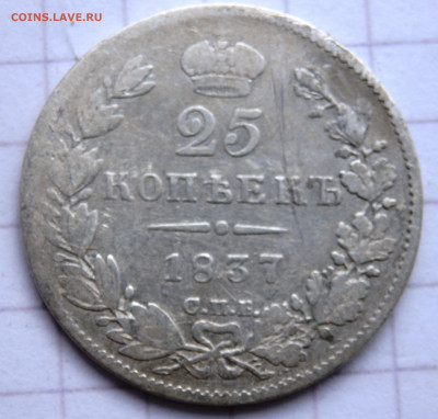 25 копеек 1837 года СПБ HГ до 23.12.2019 22-00 - PC210336.JPG