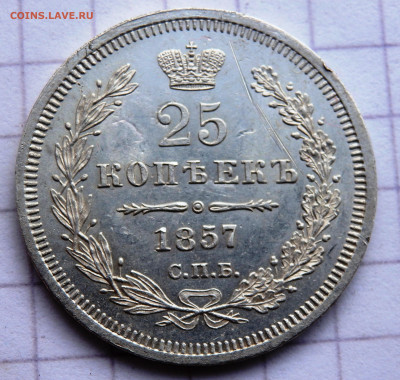 25 копеек 1857 года СПБ ФБ до 23.12.2019 22-00 - PC210332.JPG