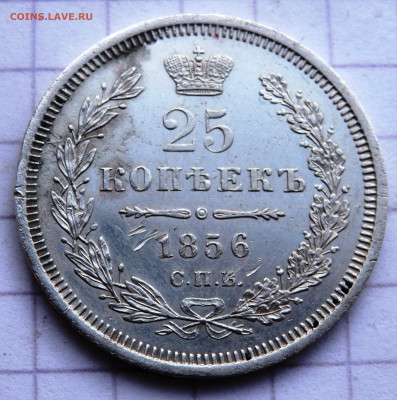 25 копеек 1856 года СПБ ФБ до 23.12.2019 22-00 - PC210330.JPG