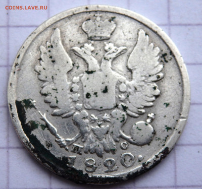 20 копеек 1820 года СПБ ПС до 23.12.2019 22-0 - PC210350.JPG
