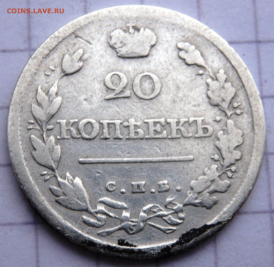 20 копеек 1820 года СПБ ПС до 23.12.2019 22-0 - PC210351.JPG