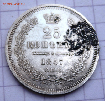 25 копеек 1857 года СПБ ФБ №2 до 23.12.2019 22-00 - PC210353.JPG