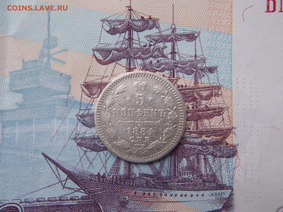 5 КОПЕЕК 1884 Г. до 24 12 - DSCN1067.JPG