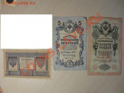 1,5,10 руб 1909г. (3 боны) до 14.08.11г. до 22:00 - Николай2