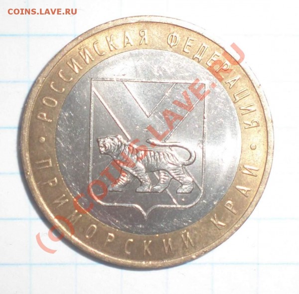 10 рублей 2006 года приморский край - P5080041_thumb_thumb