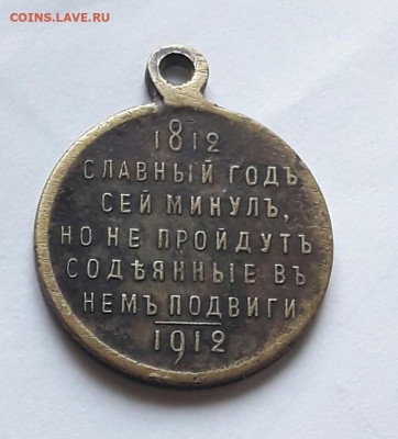 Медаль славный год 1812 -1913 ин .мастера д.к  23.12.19 - poltina_1840_g (36)