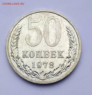 50 копеек 1978 мал.звезда 24.12. 22-30 - 20191221_111101