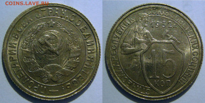 15 копеек 1931, 1932, 1933 UNC оценка - 15 копеек 1932.JPG
