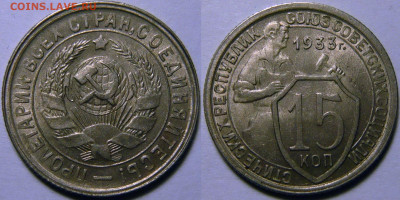 15 копеек 1931, 1932, 1933 UNC оценка - 15 копеек 1933.JPG