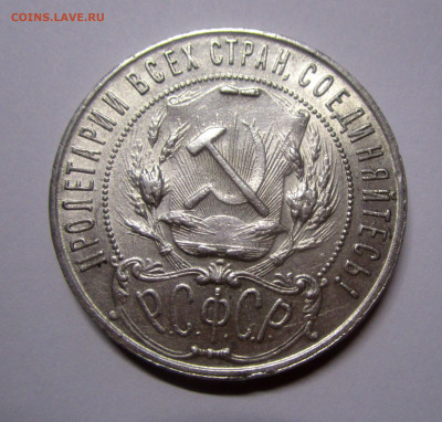 1 рубль 1921 г.  22-12-2019 в 22-00 мск. - IMG_8247.JPG