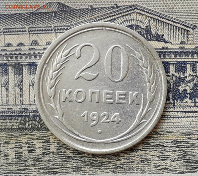 20 копеек 1924 до 24-12-2019 до 22-00 по Москве - 20 24 Р