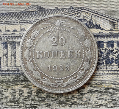 20 копеек 1923 до 24-12-2019 до 22-00 по Москве - 20 23 Р
