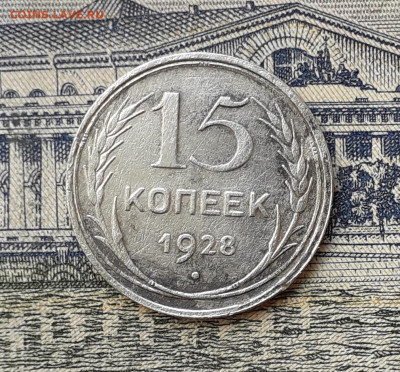 15 копеек 1928 до 24-12-2019 до 22-00 по Москве - 15 28 Р