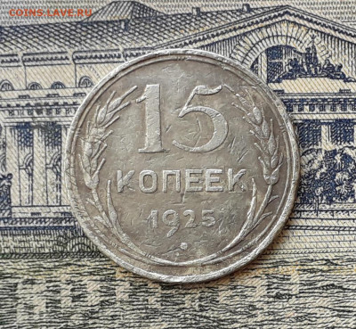 15 копеек 1925 до 24-12-2019 до 22-00 по Москве - 15 25 Р