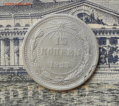 15 копеек 1923 до 24-12-2019 до 22-00 по Москве - 15 23 Р