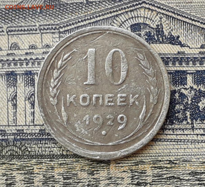 10 копеек 1929 до 24-12-2019 до 22-00 по Москве - 10 29 Р