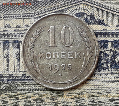 10 копеек 1925 до 24-12-2019 до 22-00 по Москве - 10 25 Р