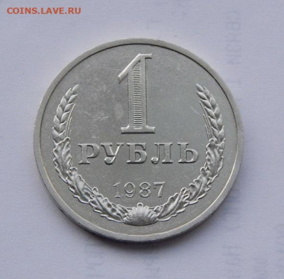 1 рубль 1987 года (погодовка) - DSCN9234.JPG