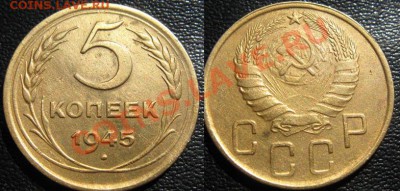 5 копеек 1945 г. До 10.08.11г.В 21-00МСК - 5-45AR