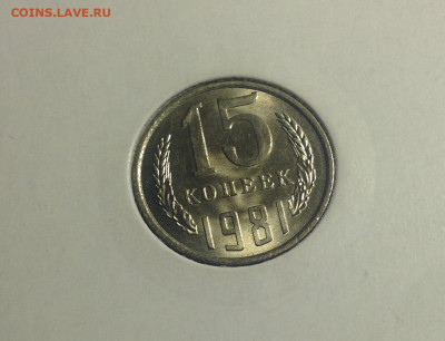 15 копеек 1981г. , UNC , до 27.12.19г. - 1581-1
