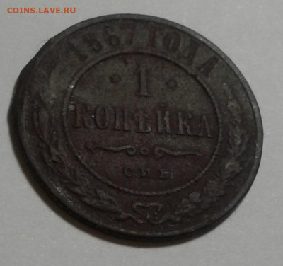 1коп. 1867г. до 27.12.19г. 22:00 - 20191221_170835
