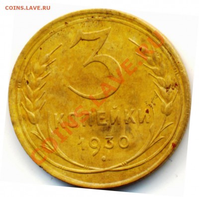 3 копейки 1930 разновидность - 3kop1930 001