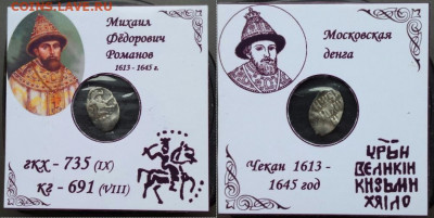 Денежка Михаила Фёдоровича. КиГ 691 R - VIII - 691