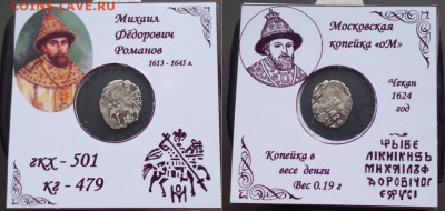 Копейка Михаила в весе денги. - It6PuA4EunY
